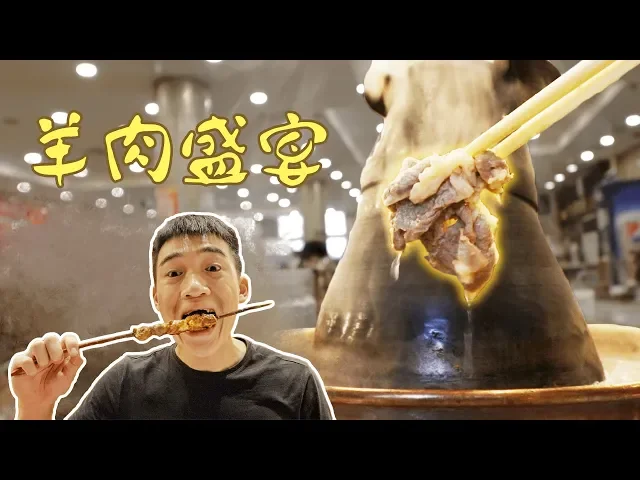 北京羊肉盛宴 - 各种羊肉料理,铜锅涮肉、羊肉汤还有更多!